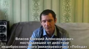 Как государственные структуры «крышуют» недобросовестного авиаперевозчика «Победа»!!!