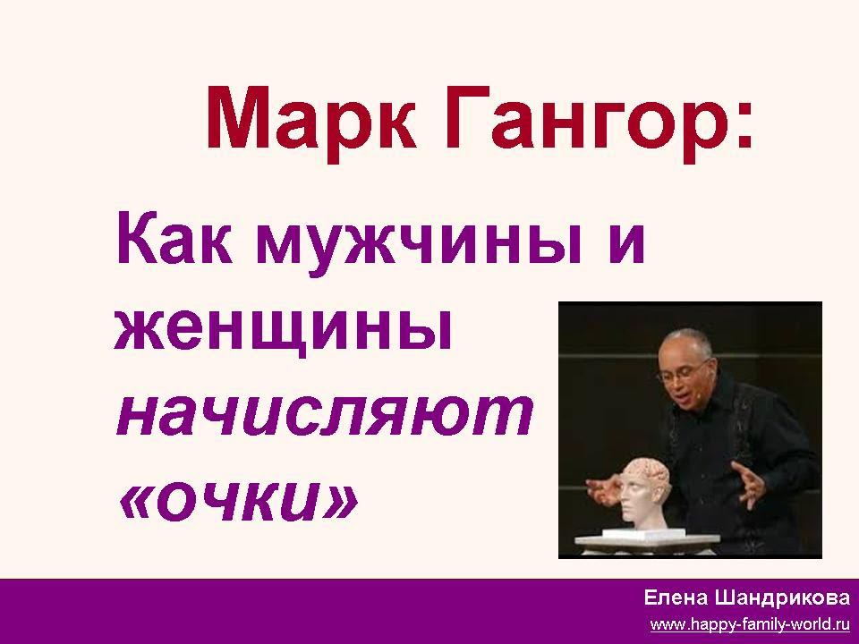 Марк Гангор/  Как мужчины и женщины начисляют очки - для мужчин