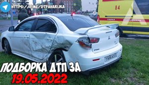 ДТП и авария! Подборка на видеорегистратор за 19.05.22 Май 2022