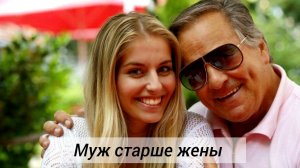 Если мужчина старше женщину