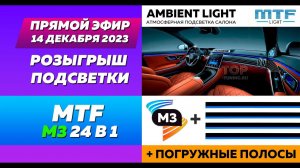 Прямая трансляция от 14 декабря 2023 – Розыгрыш подсветки М3 24 в 1