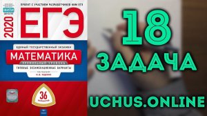 ПАРАМЕТР | 18 ЗАДАЧА ЕГЭ 2020 (10.36 Ященко)