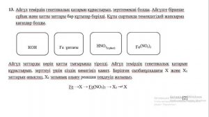 ТЖБ 8 СЫНЫП 4 ТОҚСАН ХИМИЯ