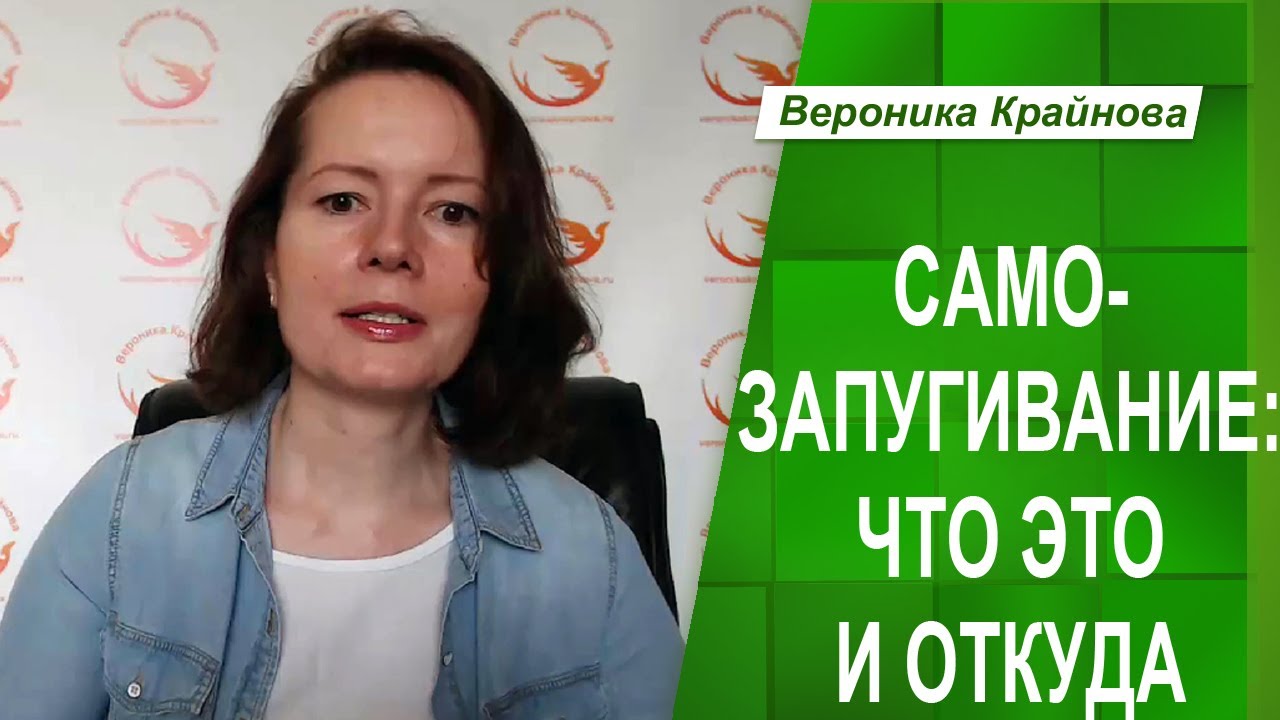 САМОЗАПУГИВАНИЕ_ ОТКУДА ОНО ИДЕТ И ЧТО ДЕЛАТЬ _ Вероника Крайнова