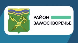 Герб моего района: Замоскворечье