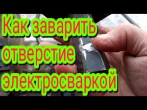 Как можно быстро и легко ,заварить отверстие электросваркой.