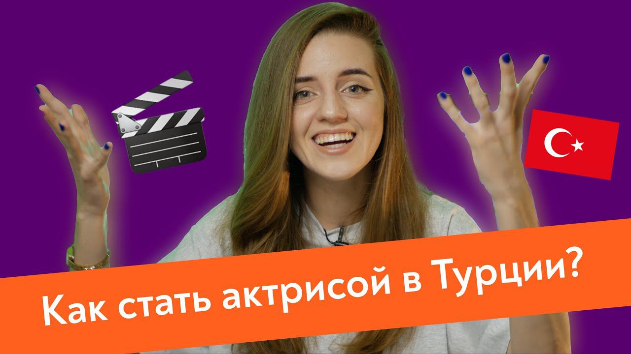 2 СПОСОБА стать актрисой в Турции