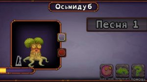 Как поёт осьмидуб