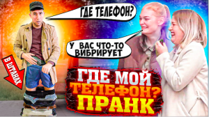 ПОТЕРЯЛ ТЕЛЕФОН В ШТАНАХ / ПРАНК / Чернов / Реакции людей