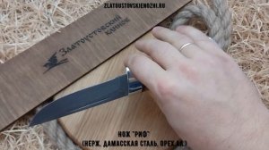Нож "Риф" (нержавеющая дамасская сталь, орех.ал.)