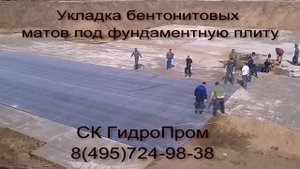 Бентонитовые маты Гидроизоляция Фундамента