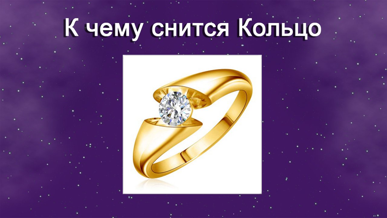 К чему снится Кольцо (Сонник)