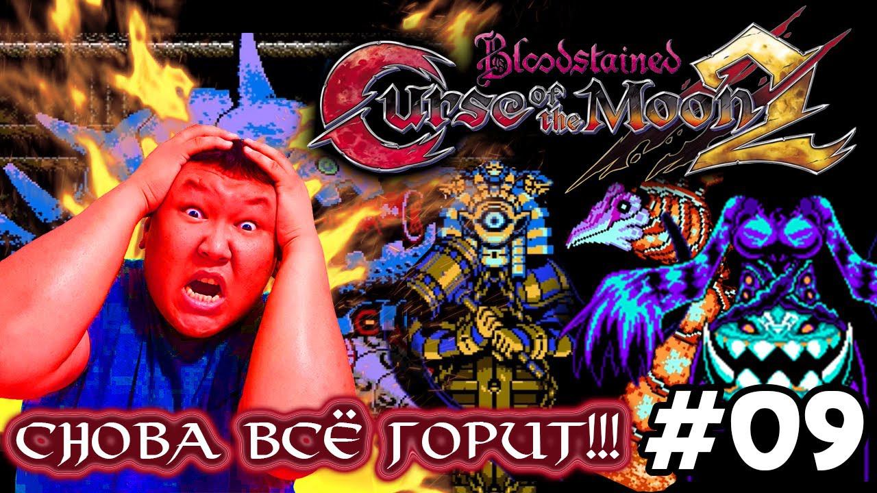 Bloodstained: Curse of the Moon 2 (volod91) #09 - Снова всё горит!!!