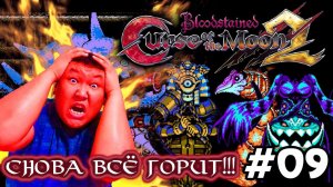 Bloodstained: Curse of the Moon 2 (volod91) #09 - Снова всё горит!!!