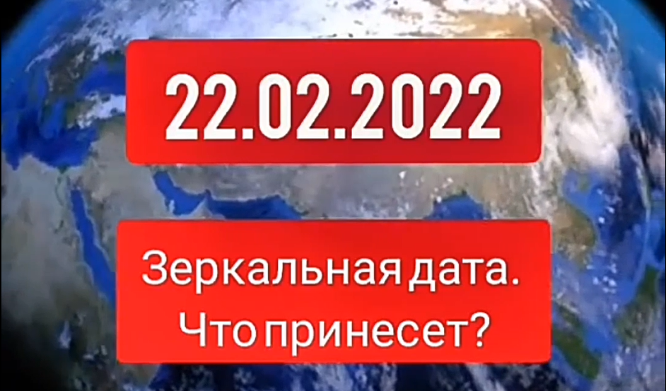 4.04 2024 зеркальная дата. Зеркальная Дата 22.02.2022. Дата 22.02.2022. Зеркальная Дата 22 февраля 2022 года. День шести двоек в 2022 году.