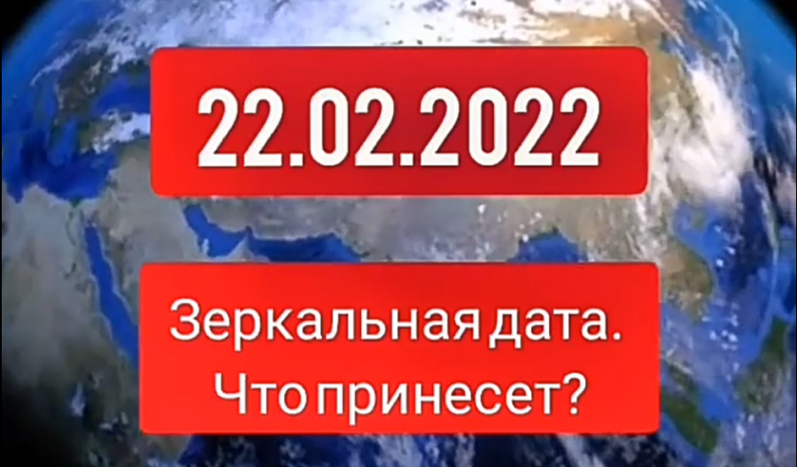 День 22 февраля 2024 года. Зеркальная Дата 22.02.2022. Дата 22.02.2022. Зеркальная Дата 22 февраля 2022 года. День шести двоек в 2022 году.