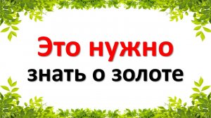 Это нужно знать о золоте. Народные приметы про золото