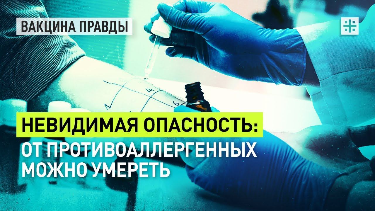 Невидимая опасность: От противоаллергенных можно умереть