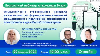 Осуществление строительного контроля в электронном виде с Exon.Стройконтроль