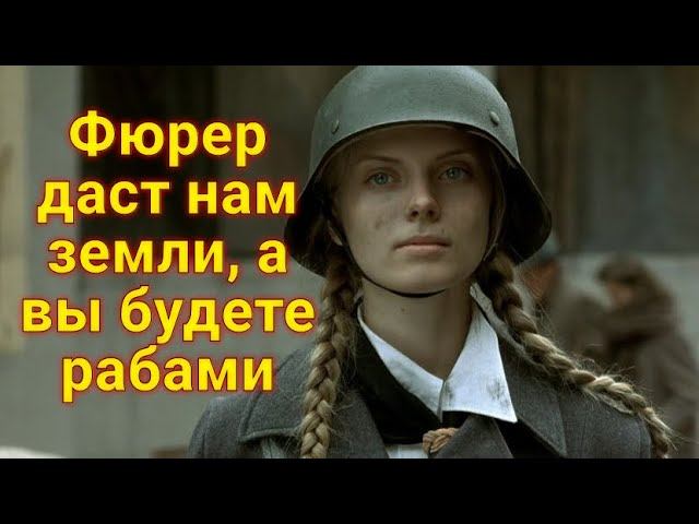 Наши скоро возьмут Москву, —смеётся Орзель— Тогда русские уйдут в свои леса. А нам фюрер раздаст... смотреть онлайн