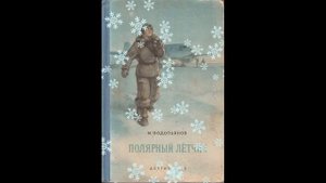 Аудиокнига "Полярный лётчик". Часть 7. (М.Водопьянов)