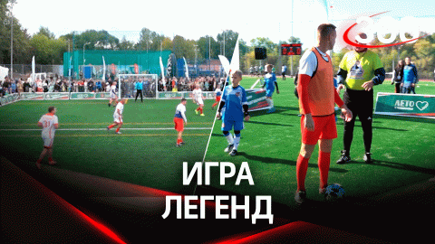В Звенигороде сыграли с командой звёзд на отреставрированном стадионе «Спартак»