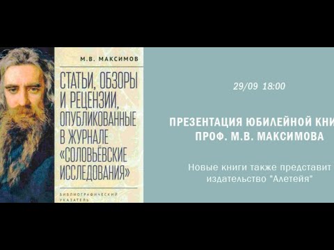 Презентация юбилейной книги проф. М.В.Максимова и новых книг издательства 