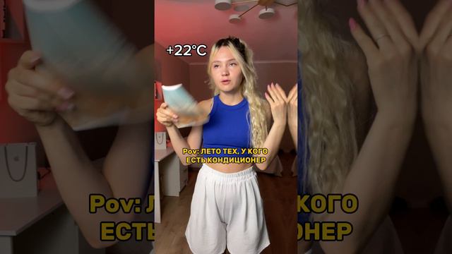 Лето тех, у кого есть кондиционер