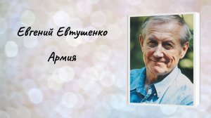 Евгений Евтушенко "Армия"