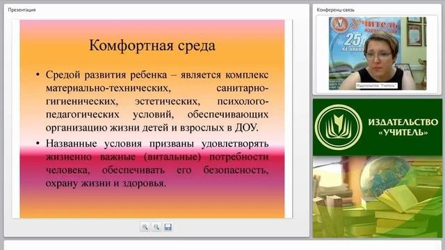 Организация комфортной и безопасной среды для ребенка в условиях реализации ФГОС