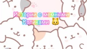 Истории с мемными котиками "Часть 7")
