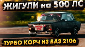 ВАЗ 2106 на 500 ЛОШАДЕЙ