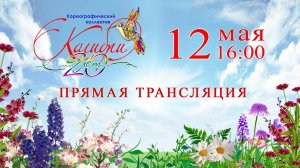 "20 лет с любовью к танцу!" Юбилейный концерт хореографического коллектива "Колибри"