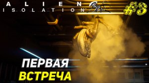 ПЕРВАЯ ВСТРЕЧА ➤ Alien Isolation Прохождение #3