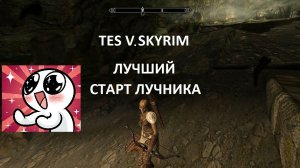 TES V SKYRIM. Лучший старт.Лучник