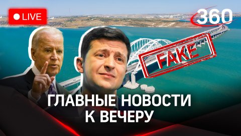 Детали теракта на Крымском мосту, для хаймарсов нет снарядов и жёсткий Байден: «не ной, Зеля!»