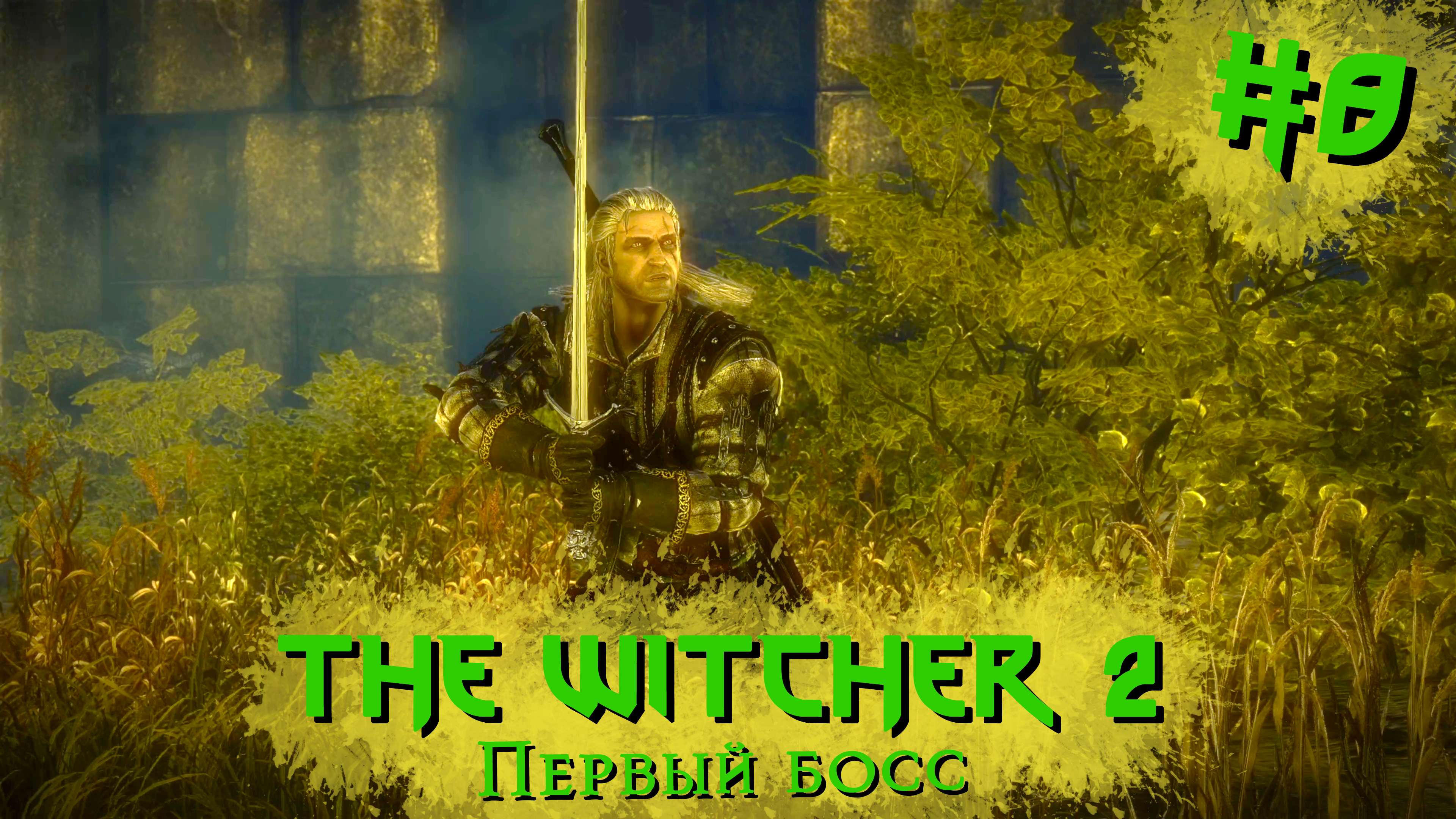 Первый босс | The Witcher 2 / Ведьмак 2 #008 [Прохождение] | Play GH