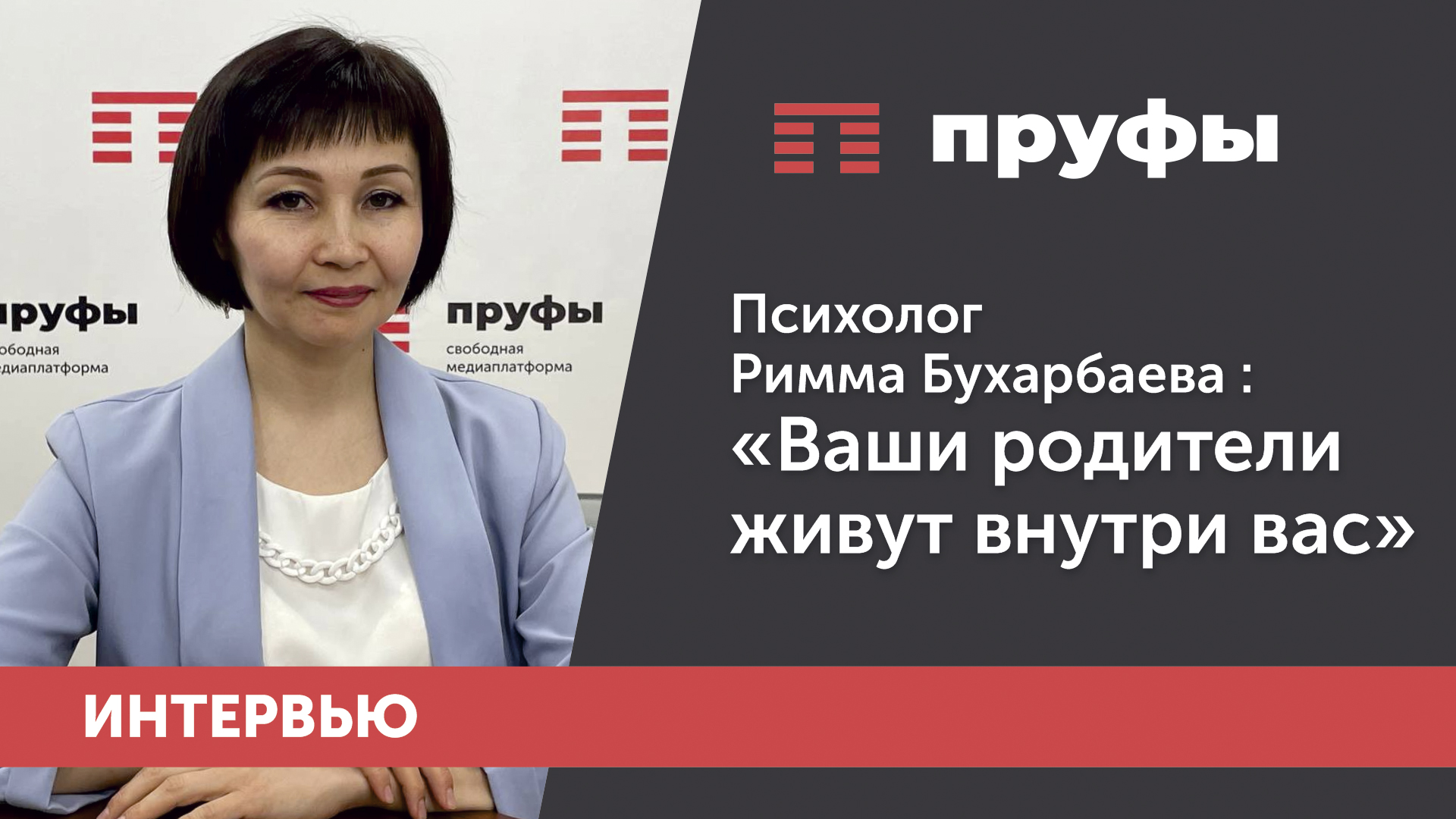 Психолог Римма Бухарбаева: "Родители живут внутри нас".