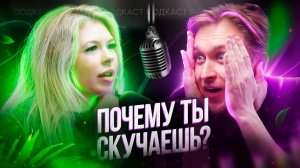 СКУКА. Почему ты скучаешь? Сладкий жир. Подкаст с Екатериной Русских
