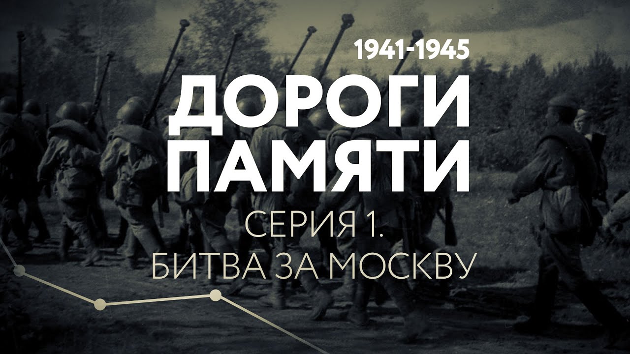 Битва на дороге 3. Дорога памяти. Битва за Москву новокоростелево январь 1942.