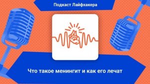 Что такое менингит и как его лечат | Подкаст Лайфхакера