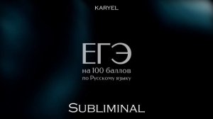 ЕГЭ НА 100 БАЛЛОВ по Русскому языку (саблиминал на учебу)