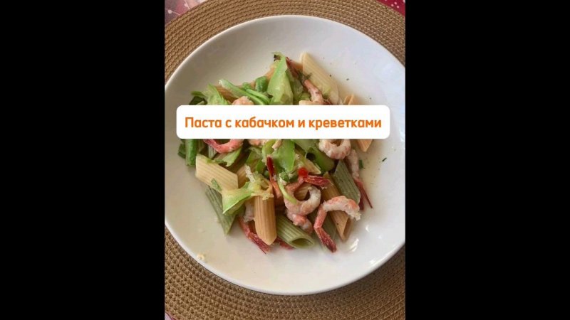 Паста с кабачком и креветками!!! Объедение!!!