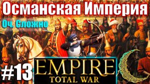 Прохождение Кампании за Османскую Империю Empire: Total War (Оч.Сложно) #13