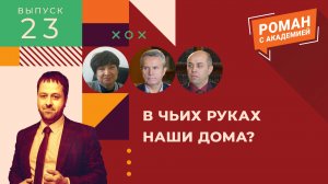 В чьих руках наши дома? | Роман с Академией