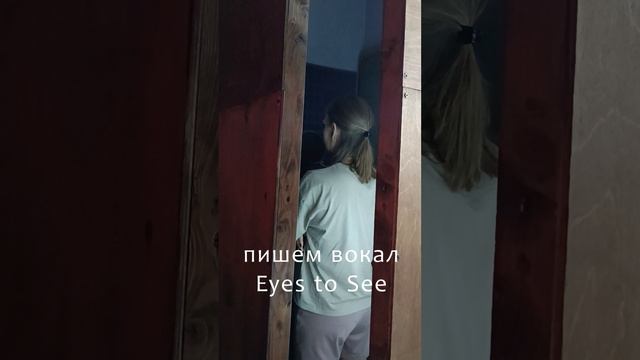 Eyes to See | Пишем вокал