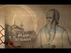 Таинственный старец