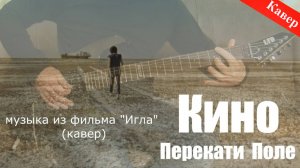 Кино - Перекати Поле (музыка из фильма Игла) инструментальный кавер