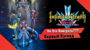 Во Что Поиграть??? Infinity Strash: DRAGON QUEST Первый Взгляд - RPG собери их всех