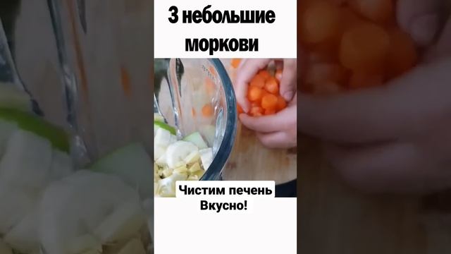 чистим печень вкусно и полезно #смузи #вкусно #полезно #витамины #чисткаорганизма